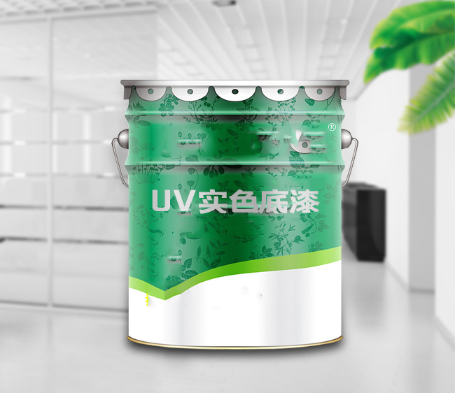UV實色底漆